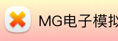 MG电子模拟器官网 Logo
