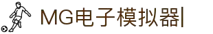 MG电子模拟器-MG电子模拟器，虚拟世界的真实体验